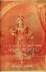 “香玉剧社号”战斗机爱国捐献汇刊 1952 PDF电子版封面 西北军政委员会文化部,西北文学艺术界联合会编
