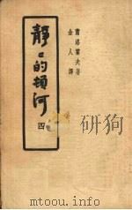 静静的顿河  第4部（1952 PDF版）