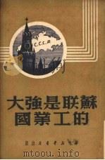 苏联是强大的工业国 1949 PDF电子版封面 (俄)罗克森著