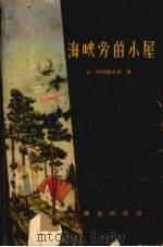 海峡旁的小屋 1958 PDF电子版封面 10067·35 (苏)什帕诺夫等著;北京编译社译