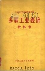 苏联工业经济教科书 1958 PDF电子版封面 4011·167 苏联科学院经济研究所编;中国人民大学工业经济教研室译