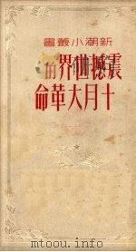 震撼世界的十月大革命（1950 PDF版）