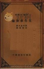 文化移动论 1936 PDF电子版封面 (日)西村真次著;李宝瑄译述