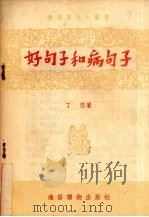 好句子和病句子（1955 PDF版）