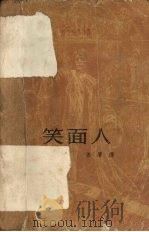 笑面人 1962 PDF电子版封面 10078·2112 (法)雨果,V.著;鲁膺译