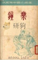 钟乐 1956 PDF电子版封面 (英)狄更斯(Charles John Huffam Dic