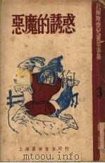 恶魔的诱惑 1950 PDF电子版封面 (俄)托尔斯泰(L.N.Tolstoi)撰;适夷译