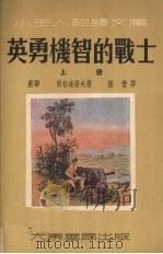 英勇机智的战士  上（1952 PDF版）