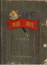 短剑（1955 PDF版）