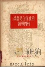 贫农是合作社的领导骨干 1956 PDF电子版封面 T3076·39 新知识出版社编