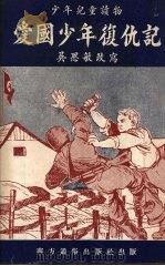爱国少年复仇记 小说 1952 PDF电子版封面 吴思敏改写