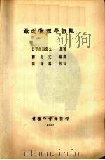 最近物理学概观 1928 PDF电子版封面 (日)日下部四郎太著