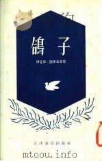 鸽子-争取世界和平的故事（1954 PDF版）