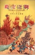 嘉定之战 明末嘉定人民抗清的故事 1956 PDF电子版封面 朱愈编著;王达弗绘