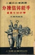 分拣信件能手卢兴文的故事（ PDF版）