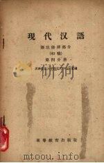 现代汉语  语法修辞部分  初稿  第4分册（1959 PDF版）