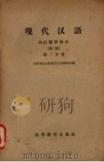 现代汉语 语法修辞部分 初稿 第2分册 1959 PDF电子版封面 9010·11 天津师范大学语言文学教研室编