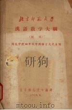 汉语教学大纲初稿 1958 PDF电子版封面 北京师范大学