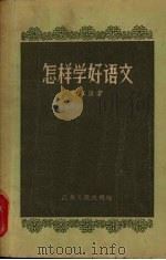 怎样学好语文（1956 PDF版）