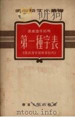 速成识字班用第一种字表  依注音字母拼音排列（1952 PDF版）