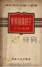 形状相像的字 1952 PDF电子版封面 王自强编