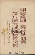 开展爱国主义劳动竞赛深入扩大城乡物资交流 1953 PDF电子版封面 浙江省人民政府财政经济委员会辑