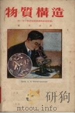 物质构造 1950 PDF电子版封面 (俄)基泰高洛德斯基(А.И.Китайгородский)