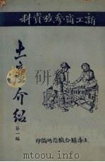 土产介绍 第1编 1951 PDF电子版封面 上海联合徽信所编