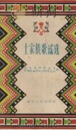 土家族歌谣选 1959 PDF电子版封面 T10106·349 武汉大学中文系,中央民族学院分院中文系编