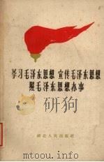 学习毛泽东思想 宣传毛泽东思想 照毛泽东思想办事 1960 PDF电子版封面 T3106·237 湖北人民出版社编