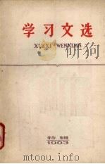 学习文选 1963特辑 1963 PDF电子版封面 3106·271 湖北人民出版社编