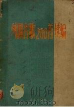 外国名歌200首续编 袖珍本 简谱本 1960 PDF电子版封面 80261279 音乐出版社编辑部编