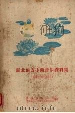 湖北地方小曲音乐资料集 汉滩、天河小曲部分 1963 PDF电子版封面 湖北省文化局、中国曲艺工作者协会武汉分会编