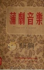 蒲剧音乐 1955 PDF电子版封面 段连海等整理;山西人民歌剧团附设山西省音乐工作组编