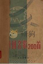外国名歌200首（1958 PDF版）