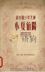 小夏伯阳（1951 PDF版）