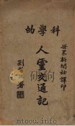 科学的人灵交通记 1933 PDF电子版封面 (英)芬特莱(J.A.Findlay)著;世界新闻社译