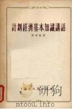 计划经济基本知识讲话 1955 PDF电子版封面 李聿恒著