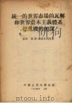 统一的世界市场的瓦解和世界资本主义体系总危机的加深（1953 PDF版）