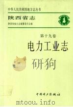 陕西省志 第19卷 电力工业志 1997 PDF电子版封面 7801253000 陕西省地方志编纂委员会编