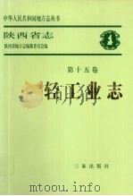 陕西省志 第15卷 轻工业志 1999 PDF电子版封面 7806282912 陕西省地方志编纂委员会编