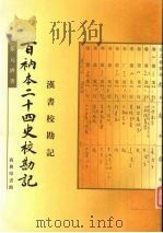 百衲本二十四史校勘记:汉书校勘记 1999 PDF电子版封面 7100027284 张元济著
