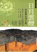 日月云烟 明朝兴衰启示录 1998 PDF电子版封面 9579835071 安震著