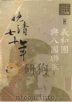 晚清七十年  （肆）义和团与八国联军（ PDF版）