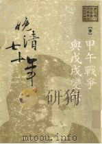 晚清七十年 3 甲午战争与戊戌变法 1998.06 PDF电子版封面 9573235137 唐德刚著