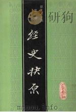 蒙文通文集 第3卷 经史抉原 1995 PDF电子版封面 780523664X 蒙文通著