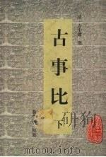 古事比 下 1998 PDF电子版封面 7806303103 (清)方中德撰