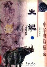 史记 1 1998 PDF电子版封面 7805954941 司马迁撰
