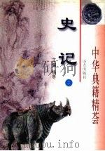 史记 2 卷60-卷130 1998 PDF电子版封面 7805954941 司马迁撰
