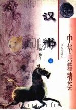 汉书 2 1998 PDF电子版封面 7805954941 班固撰